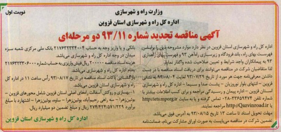 آگهی مناقصه تجدید دو مرحله ای , مناقصه بهسازی و روکش آسفالت راههای اصلی استان 
