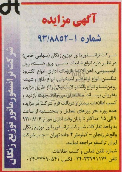 مزایده , مزایده انواع ضایعات مسی ، ورق هسته و ...