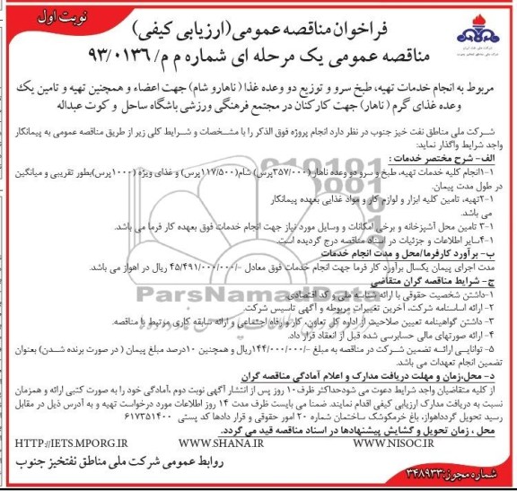 فراخوان مناقصه عمومی (ارزیابی کیفی ), فراخوان مناقصه انجام خدمات تهیه ، طبخ سرو و توزیع دو وعده غذا 