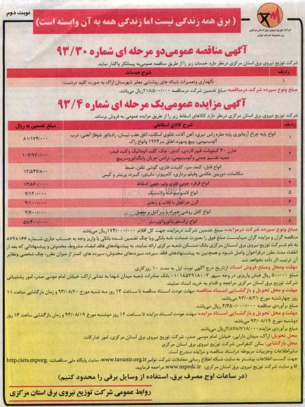 مناقصه عمومی دو مرحله ای , مناقصه نگهداری و تعمیرات شبکه های روشنایی معابر  