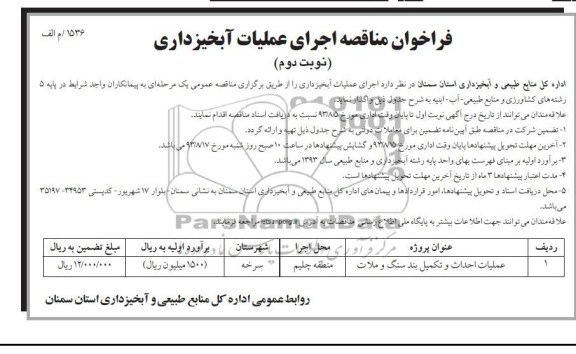 فراخوان مناقصه , مناقصه اجرای عملیات آبخیزداری 