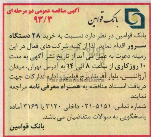 آگهی مناقصه عمومی دومرحله ای , مناقصه نسبت به خرید 28  دستگاه سرور 