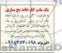 مزایده , مزایده کارخانه یخ سازی