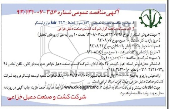 مناقصه عمومی , مناقصه عمومی عملیات تعویض 1520 متر از خطوط 20 ، 22 KDR