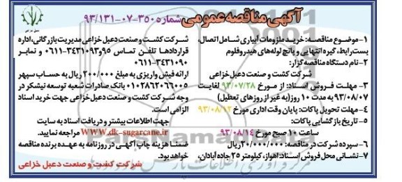 مناقصه عمومی , مناقصه عمومی خرید ملزومات آبیاری شامل اتصال 