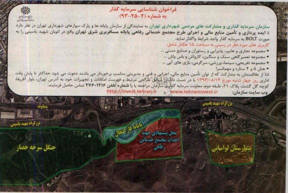 فراخوان شناسایی سرمایه گذار, مناقصه ایده پردازی و تأمین منابع مالی و اجرای طرح مجتمع خدماتی رفاهی پایانه مسافربری 