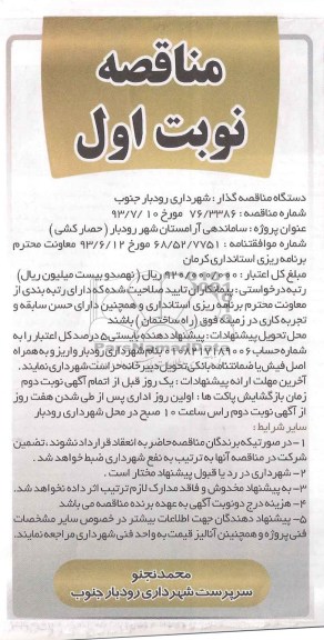 مناقصه, مناقصه ساماندهی آرامستان
