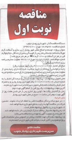 مناقصه, مناقصه توسعه و اصلاح معابر