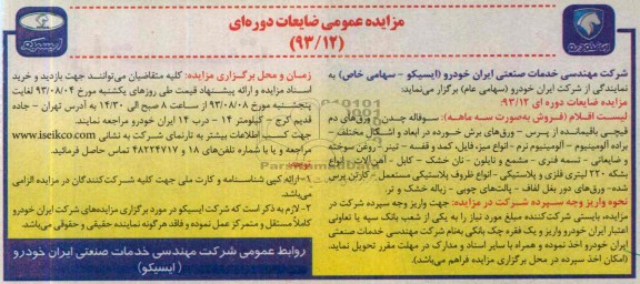 مزایده عمومی , مزایده عمومی ضایعات دوره ای
