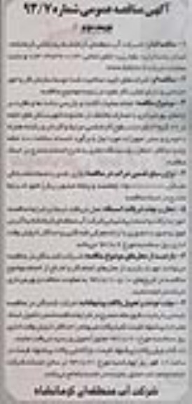 مناقصه انجام عملیات گشت و بررسی دشت ها و نظارت 