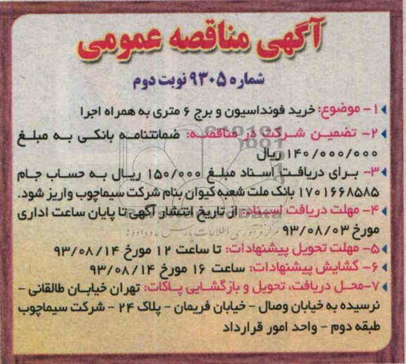 آگهی مناقصه عمومی , مناقصه خرید فونداسیون و برج 6 متری به همراه اجرا 