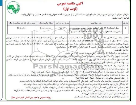 مناقصه عمومی , مناقصه عمومی حمل آسفالت از کارخانه آسفالت