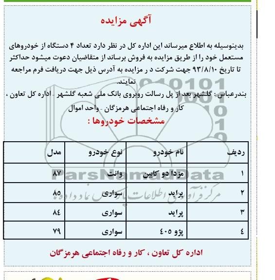 آگهی مزایده ,مزایده تعداد 4 دستگاه خودروهای مستعمل