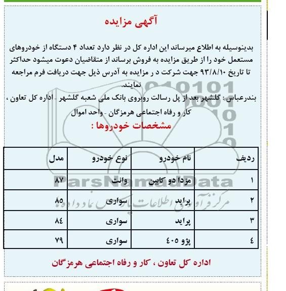 آگهی مزایده ,مزایده تعداد 4 دستگاه خودروهای مستعمل 