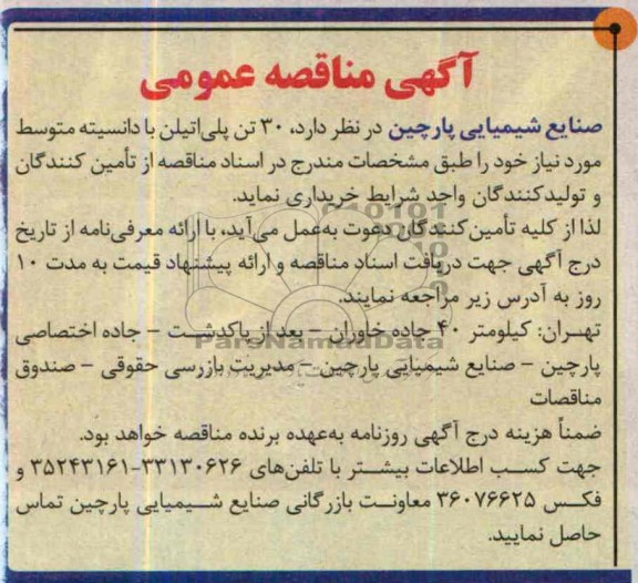 آگهی مناقصه عمومی , مناقصه خرید 30 تن پلی اتیلن با دانسیته متوسط 
