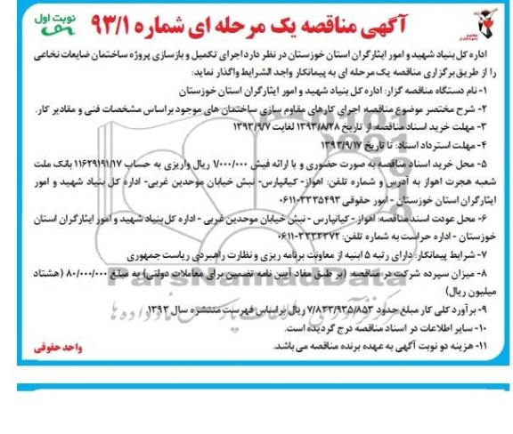مناقصه یک مرحله ای , مناقصه یک مرحله ای مقاوم سازی ساختمان