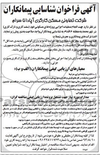 آگهی فراخوان شناسایی پیمانکاران, مناقصه انجام عملیات اجرایی پروژه های مسکونی 