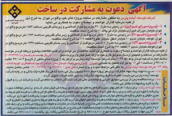 آگهی دعوت به مشارکت در ساخت, مناقصه مشارکت در ساخت پروژه