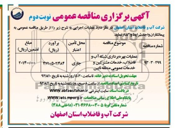 اگهی برگزاری مناقصه عمومی , مناقصه عملیات بهره برداری شبکه آب و فاضلاب 