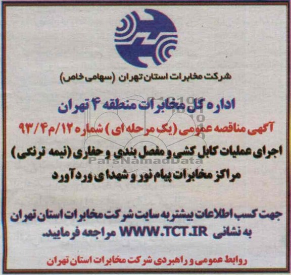 آگهی مناقصه عمومی یک مرحله ای , مناقصه اجرای عملیات کابل کشی و مفصل بندی