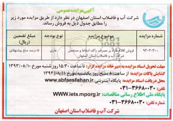  آگهی مزایده عمومی,مزایده  فروش اقلام مازاد بر مصرف