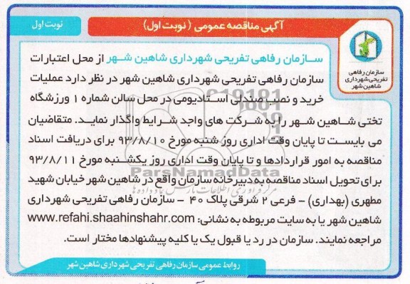 آگهی مناقصه عمومی , مناقصه خرید و نصب صندلی استادیومی 