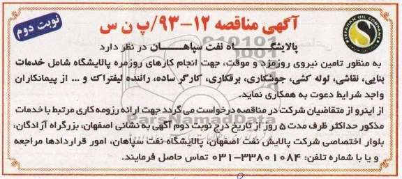 منظور تامین نیروی روزمزد و موقت, جهت کارهای روزمره پالایشگاه شامل خدمات بنایی ,  ...