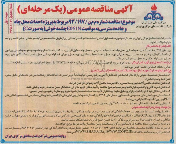 آگهی مناقصه عمومی یک مرحله ای , مناقصه احداث محل چاه و جاده دسترسی به موقعیت 
