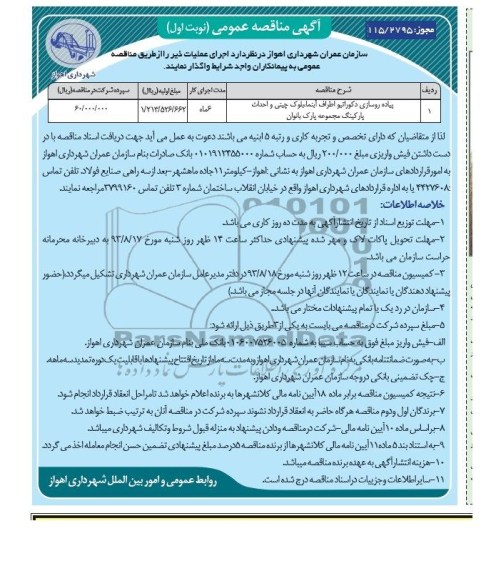 آگهی مناقصه عمومی , مناقصه پیاده رو سازی دکوراتیو اطراف آبنما ، بلوک چینی و احداث پارکینگ 