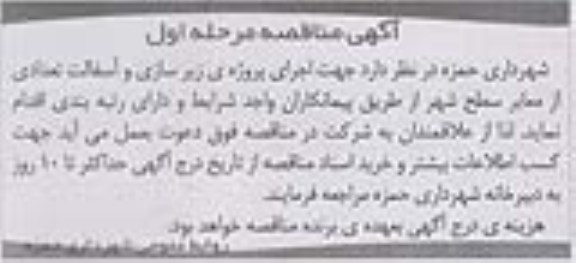 آگهی مناقصه , مناقصه اجرای پروژه زیرسازی و آسفالت تعدادی از معابر سطح شهر 