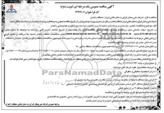 آگهی مناقصه عمومی یک مرحله ای , مناقصه تعمیر ، بازسازی و زیباسازی سایت اداری و کانتین  