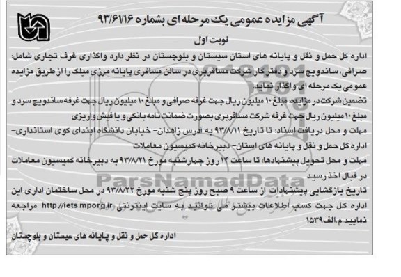 آگهی مزایده عمومی یک مرحله ای,مزایده واگذاری غرف تجاری