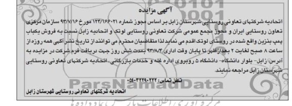 آگهی مزایده,مزایده فروش یکباب پمپ بنزین