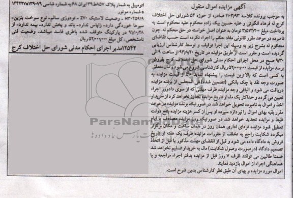 مزایده اموال منقول , مزایده اموال منقول اتومبیل