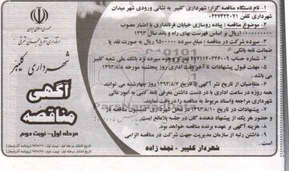 آگهی مناقصه, مناقصه پیاده روسازی خیابان  