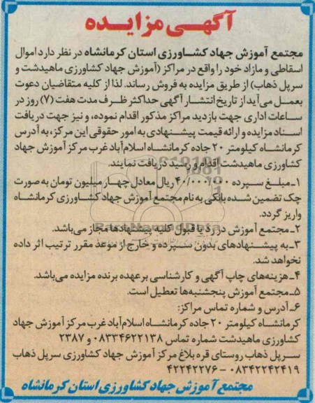 آگهی مزایده ,مزایده اموال اسقاطی ومازاد