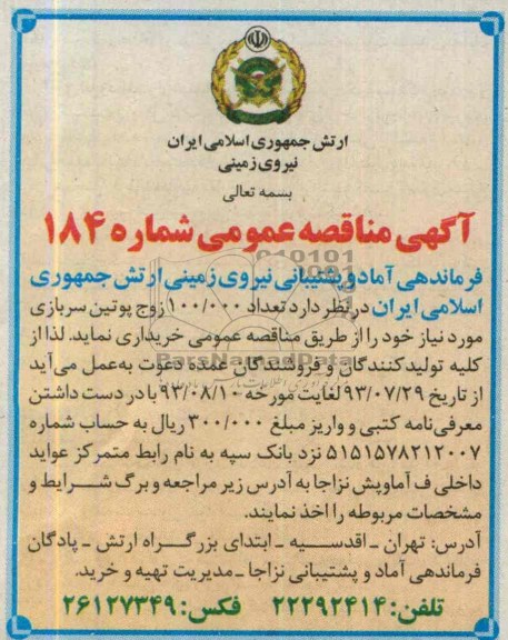 آگهی مناقصه عمومی, مناقصه تعداد 100.000 زوج پوتین سربازی 