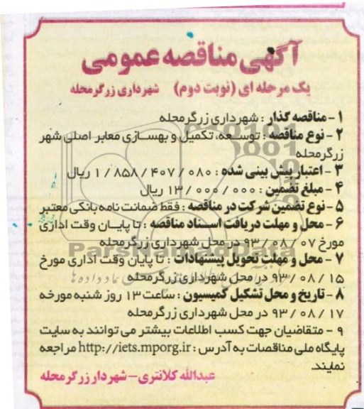 آگهی مناقصه عمومی, مناقصه توسعه، تکمیل و بهسازی معابر اصلی