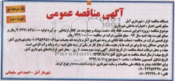 آگهی مناقصه عمومی, مناقصه پروژه اجرای شصت حلقه چاه، شصت سپتیک و چهارصد متر کانال ارتباطی  