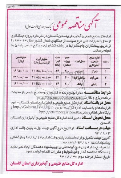 آگهی مناقصه عمومی یک مرحله ای, مناقصه پروژه جنگلکاری 