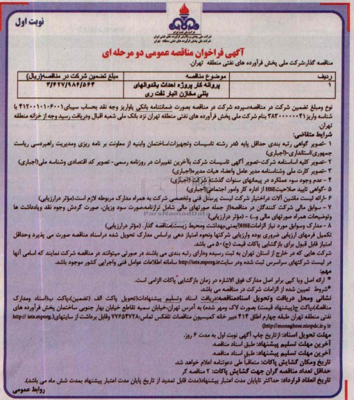 آگهی فراخوان مناقصه عمومی دو مرحله ای , مناقصه پروانه کار پروژه احداث باندوالهای بتنی مخازن 