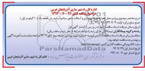 فراخوان مناقصه عمومی , مناقصه عملیات بهسازی و آسفالت 
