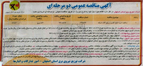 آگهی مناقصه عمومی دومرحله ای ,مناقصه خرید انواع کلمپ و یراق آلات شبکه 