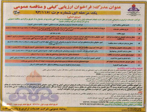 فراخوان ارزیابی کیفی و مناقصه عمومی یک مرحله ای , فراخوان انجام خدمات خودرویی (هدایت ) 94 نفر راننده پایه یکم