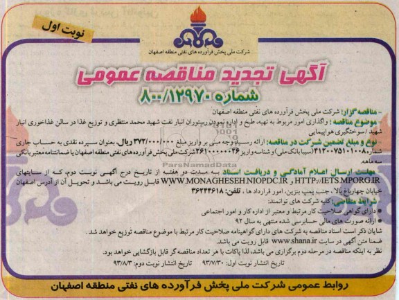 تجدید مناقصه عمومی , مناقصه  واگذار امور مربوط به تهیه ، طبخ واداره نمودن رستوران انبار نفت 