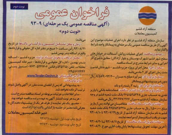 آگهی مناقصه عمومی یک مرحله ای , مناقصه اجرای عملیات روکش آسفالت در خیابانهای سطح شهر 