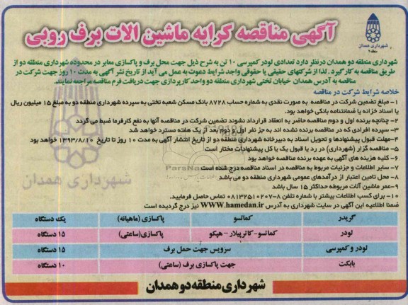 آگهی مناقصه ,مناقصه کرایه ماشین آلات برف روبی