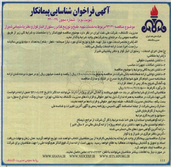 فراخوان شناسایی پیمانکار , فراخوان شناسایی خدمات تهیه ، طبخ و توزیع غذا