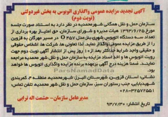 تجدید آگهی مزایده عمومی,مزایده واگذاری سه دستگاه اتوبوس شهری بنز