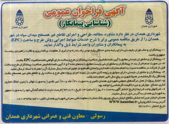 آگهی فراخوان عمومی , مناقصه مشاوره ؛ مطالعه ، طراحی و اجرای تقاطع غیر همسطح 